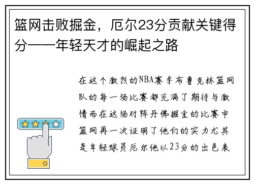 篮网击败掘金，厄尔23分贡献关键得分——年轻天才的崛起之路