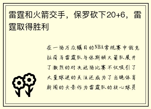 雷霆和火箭交手，保罗砍下20+6，雷霆取得胜利