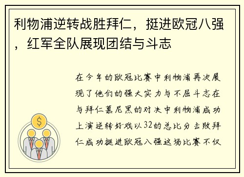 利物浦逆转战胜拜仁，挺进欧冠八强，红军全队展现团结与斗志