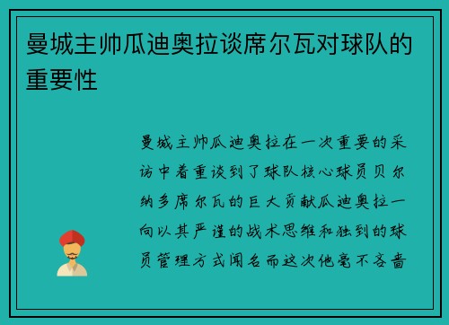 曼城主帅瓜迪奥拉谈席尔瓦对球队的重要性