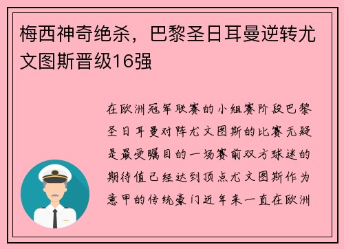 梅西神奇绝杀，巴黎圣日耳曼逆转尤文图斯晋级16强