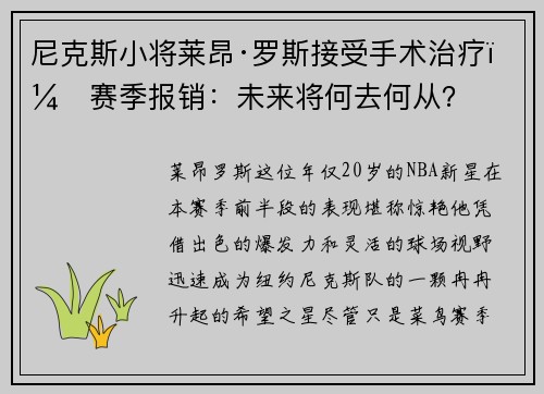 尼克斯小将莱昂·罗斯接受手术治疗，赛季报销：未来将何去何从？