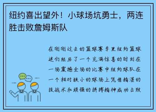 纽约喜出望外！小球场坑勇士，两连胜击败詹姆斯队