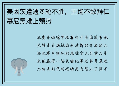 美因茨遭遇多轮不胜，主场不敌拜仁慕尼黑难止颓势