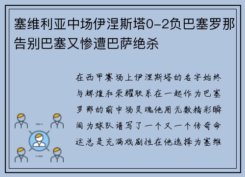 塞维利亚中场伊涅斯塔0-2负巴塞罗那告别巴塞又惨遭巴萨绝杀
