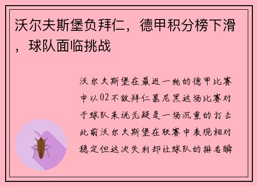 沃尔夫斯堡负拜仁，德甲积分榜下滑，球队面临挑战