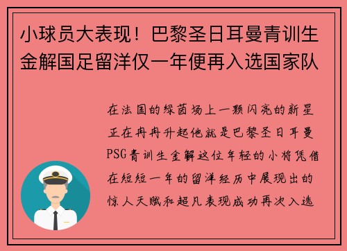 小球员大表现！巴黎圣日耳曼青训生金解国足留洋仅一年便再入选国家队