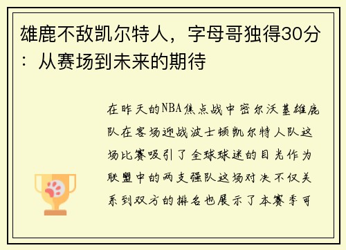雄鹿不敌凯尔特人，字母哥独得30分：从赛场到未来的期待