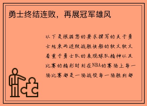 勇士终结连败，再展冠军雄风