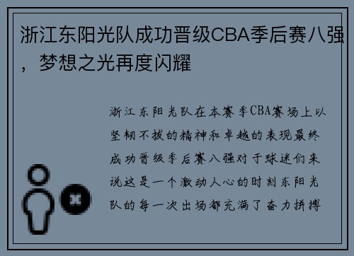 浙江东阳光队成功晋级CBA季后赛八强，梦想之光再度闪耀