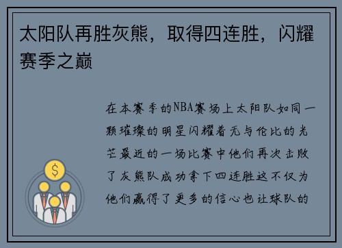 太阳队再胜灰熊，取得四连胜，闪耀赛季之巅