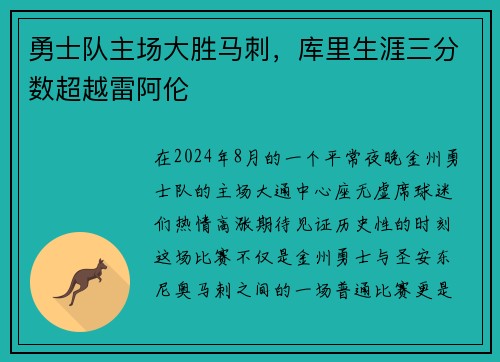 勇士队主场大胜马刺，库里生涯三分数超越雷阿伦