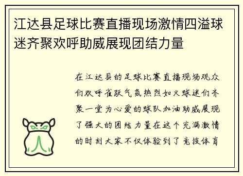江达县足球比赛直播现场激情四溢球迷齐聚欢呼助威展现团结力量