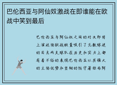 巴伦西亚与阿仙奴激战在即谁能在欧战中笑到最后
