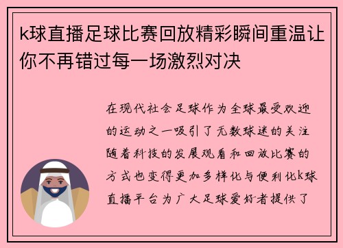 k球直播足球比赛回放精彩瞬间重温让你不再错过每一场激烈对决