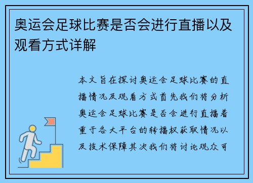 奥运会足球比赛是否会进行直播以及观看方式详解