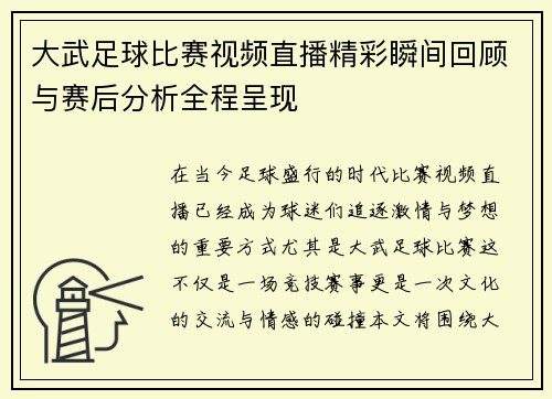 大武足球比赛视频直播精彩瞬间回顾与赛后分析全程呈现