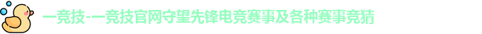 一竞技-一竞技官网守望先锋电竞赛事及各种赛事竞猜